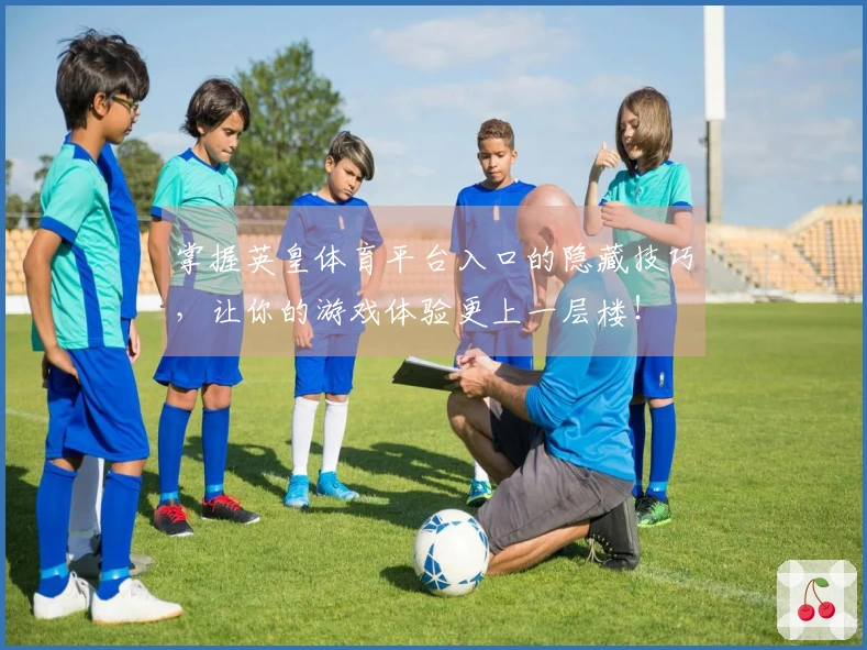 掌握英皇体育平台入口的隐藏技巧，让你的游戏体验更上一层楼！