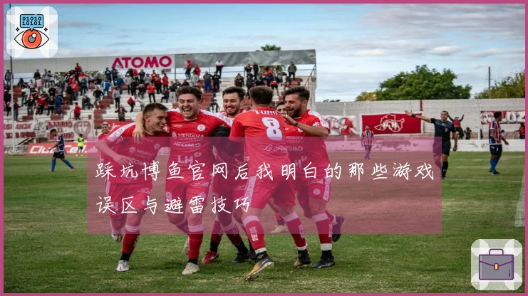 踩坑博鱼官网后我明白的那些游戏误区与避雷技巧